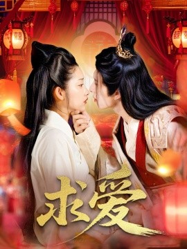 求爱海报