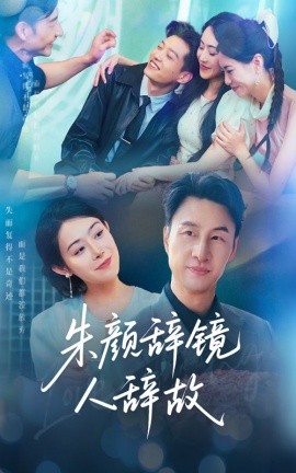 朱颜辞镜人辞故海报
