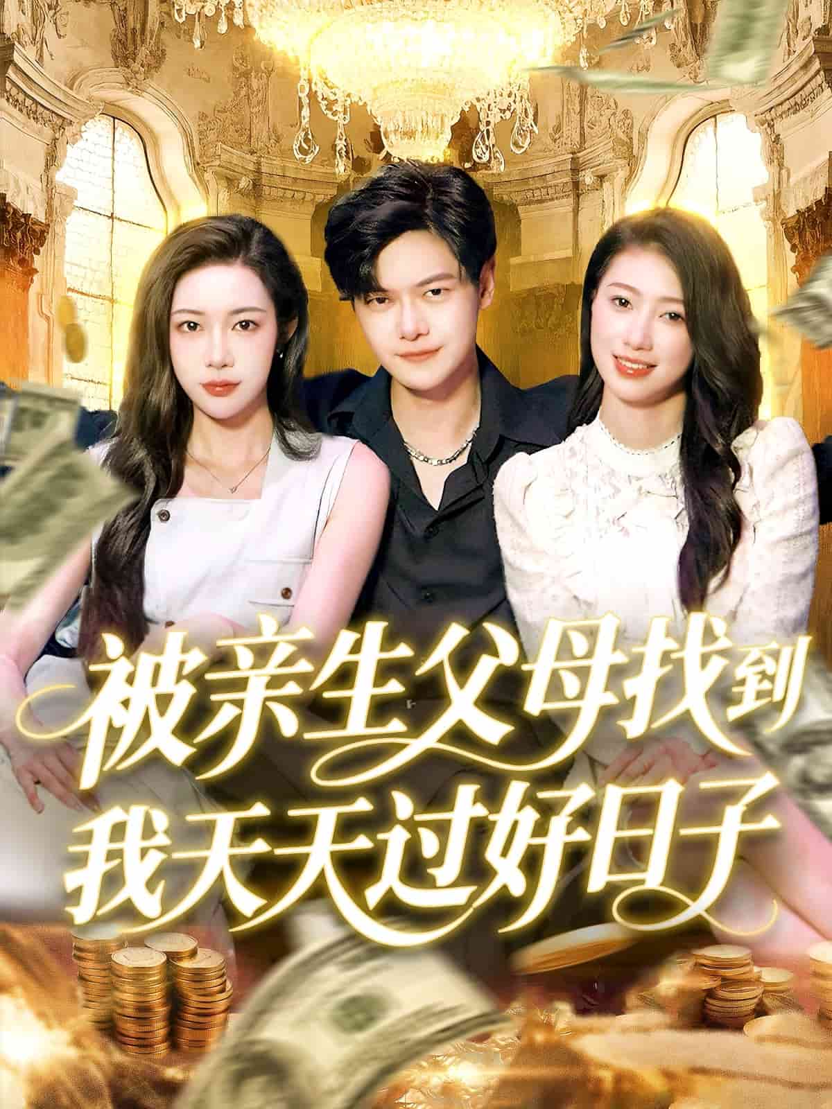 被亲生父母找到我天天过好日子海报