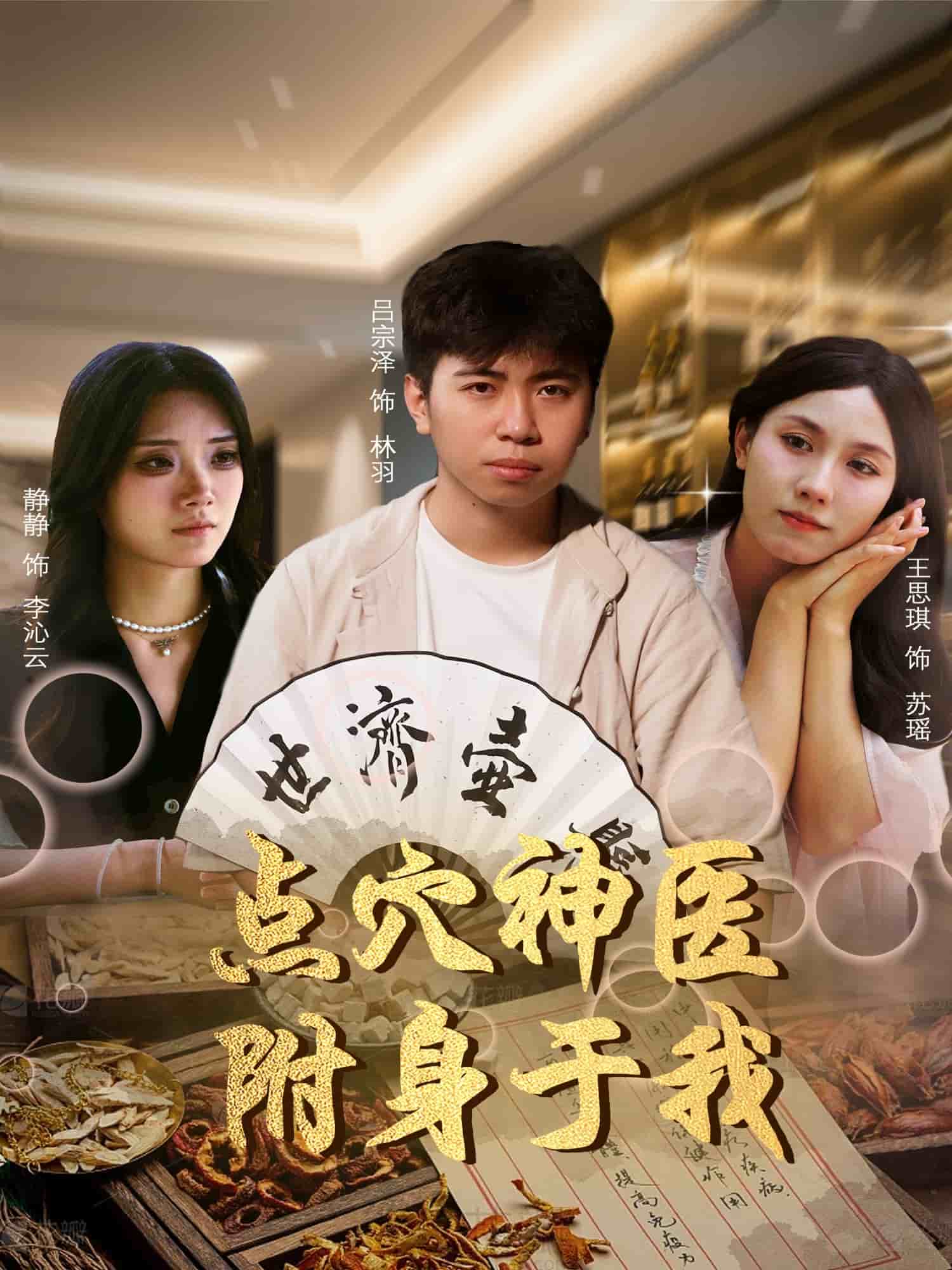 点穴神医附身于我