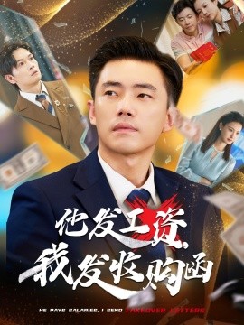 他发工资，我发收购函$人生倒计时，我逆天改命海报