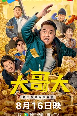 大哥大海报