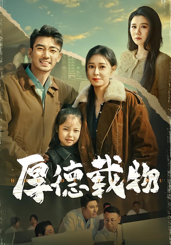 厚德载物海报