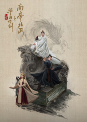 华山论剑之南帝北丐海报