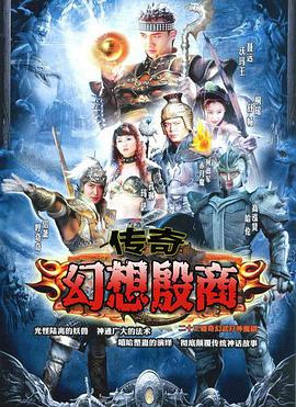 传奇幻想殷商海报