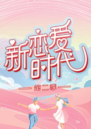 新恋爱时代第二季海报