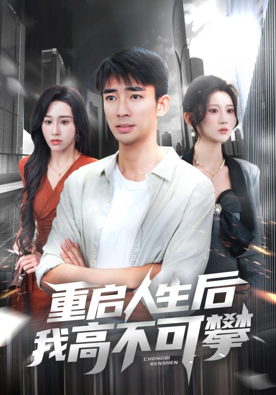 重启人生后我高不可攀海报