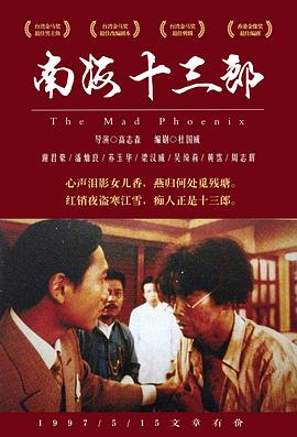 南海十三郎国语海报
