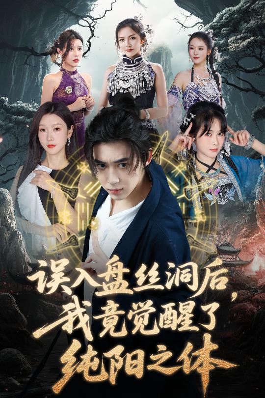 误入盘丝洞后，我竟觉醒了纯阳之体海报
