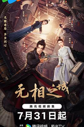 无相之城海报