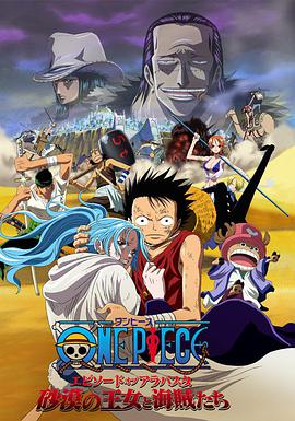 海贼王剧场版8:沙漠公主与海盗们海报