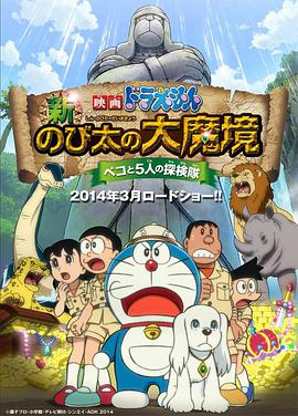 哆啦A梦:新大雄的大魔境海报
