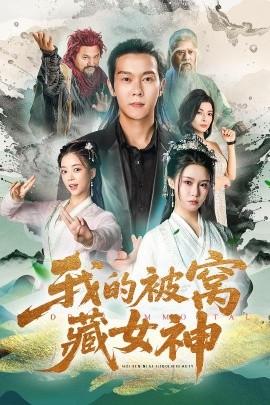 我的被窝藏女神