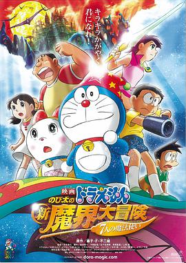 哆啦A梦:大雄的新魔界大冒险之7个魔法师海报