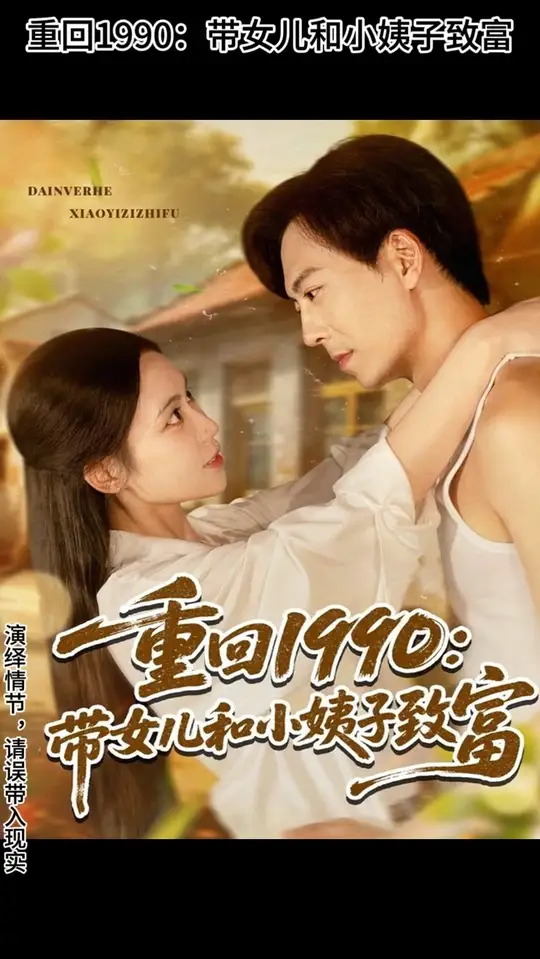 重回1990带女儿和小姨子致富海报