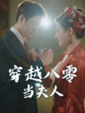 穿越八零当夫人