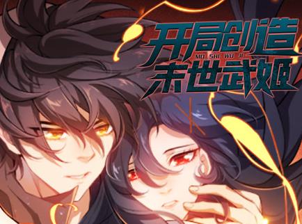开局创造末世武姬动态漫画第一季海报