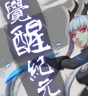 觉醒纪元动态漫画海报