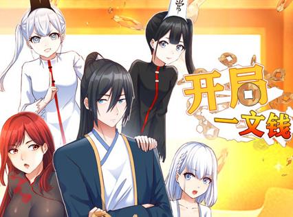 开局一文钱动态漫画第一季海报