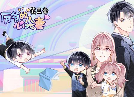 厉爷的心尖妻动态漫画第三季海报