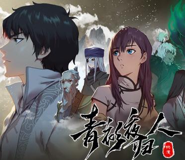 青衫夜归人动态漫画第一季海报