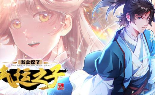 我拿捏了气运之子动态漫画第一季海报