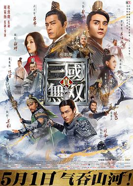 真三国无双海报