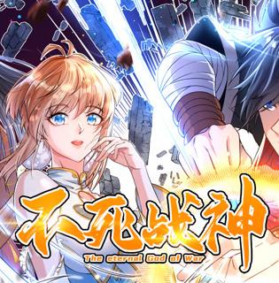 不死战神动态漫画第一季海报