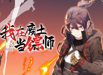 我在废土当镖师动态漫画海报