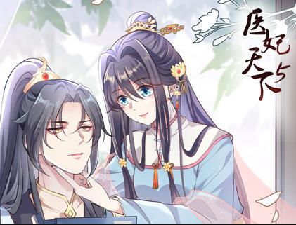 医妃天下动态漫画第五季海报
