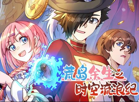 荒岛余生之时空流浪纪动态漫画第三季海报