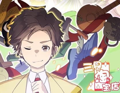 三界淘宝店动态漫画第一季海报