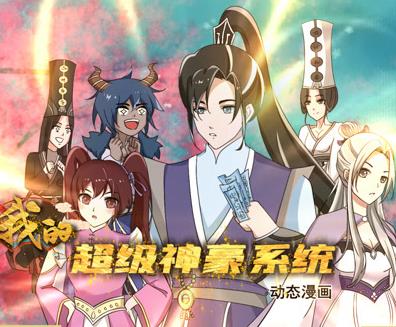 我的超级神豪系统动态漫画海报