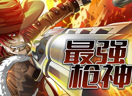 最强枪神动态漫画第一季海报