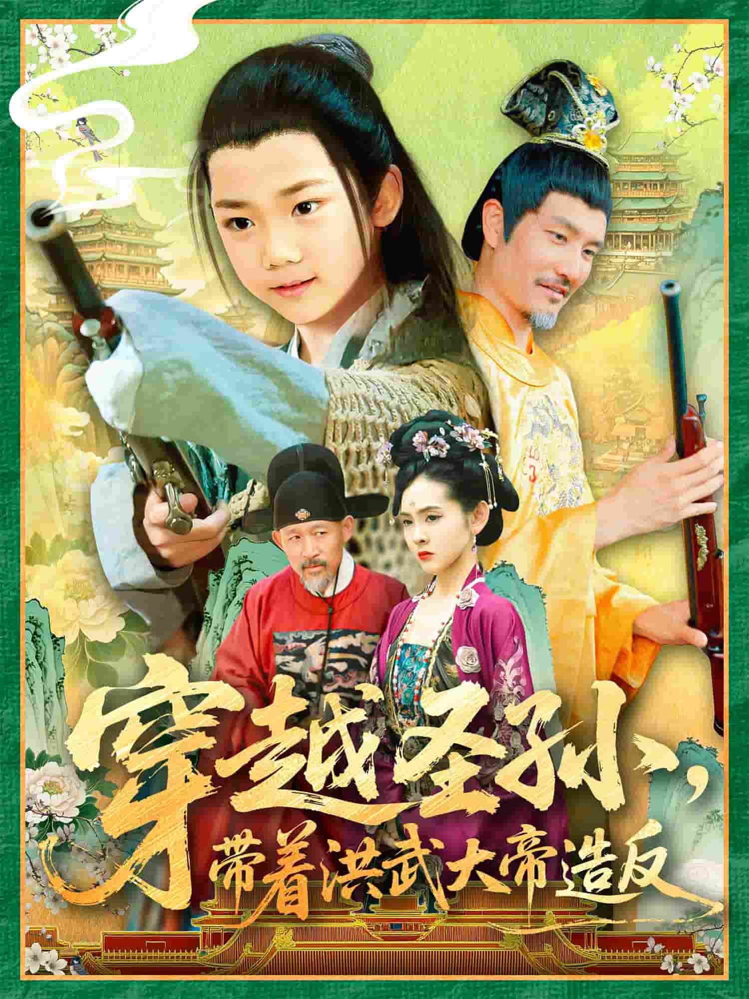 穿越圣孙带着洪武大帝造反海报