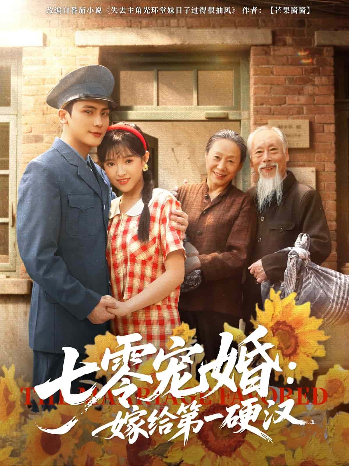 七零宠婚嫁给第一硬汉海报