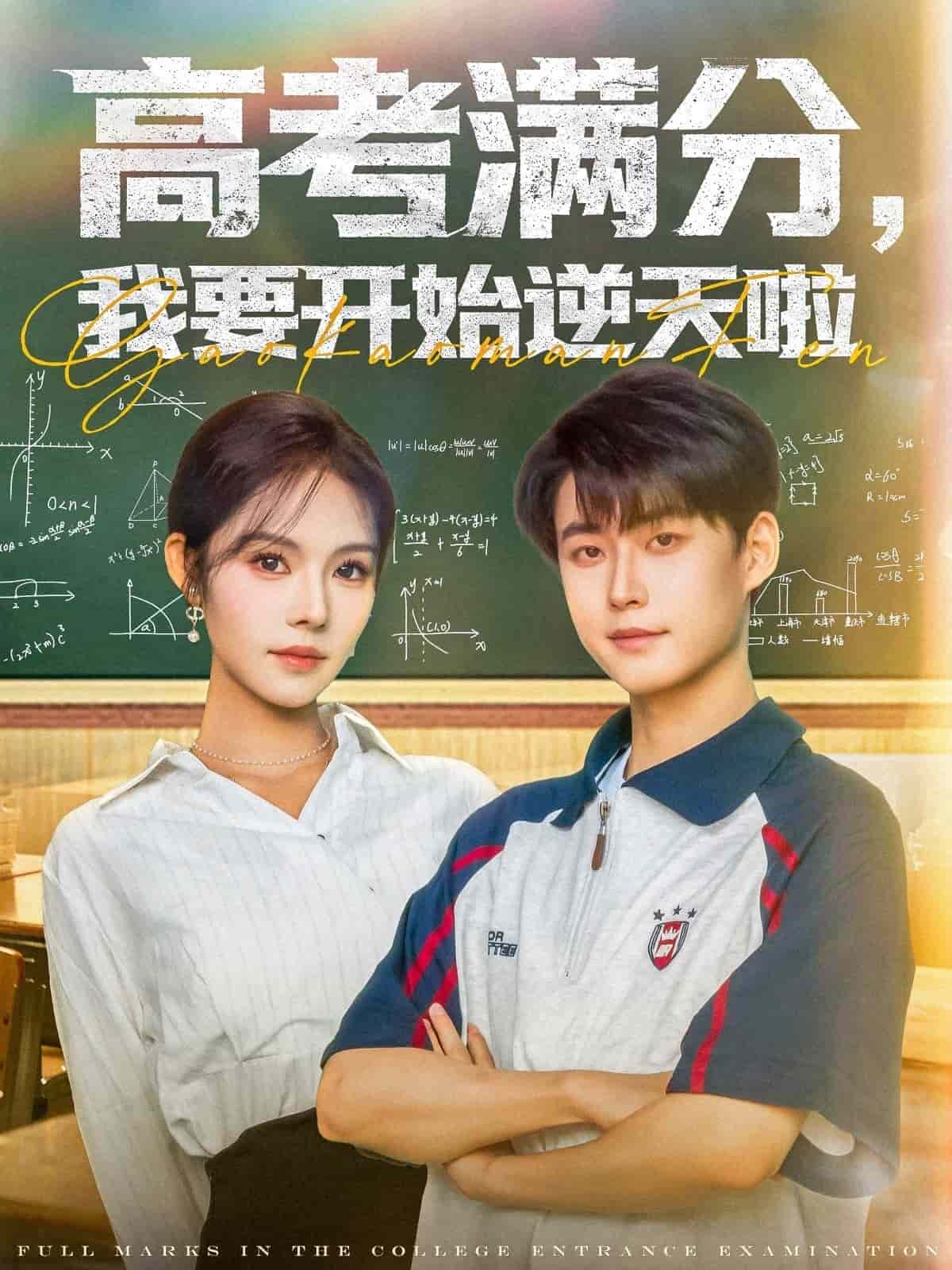 高考满分，我要开始逆天啦海报