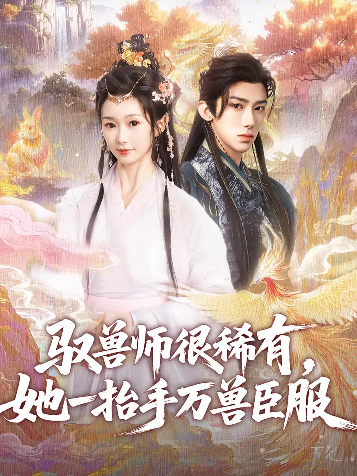 驭兽师很稀有她一抬手万兽臣服海报