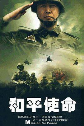 和平使命海报