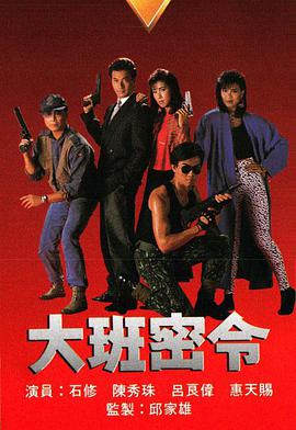 大班密令粤语海报