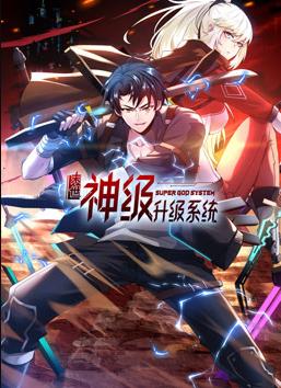 我神魔双修:制霸当世动态漫画第一季海报