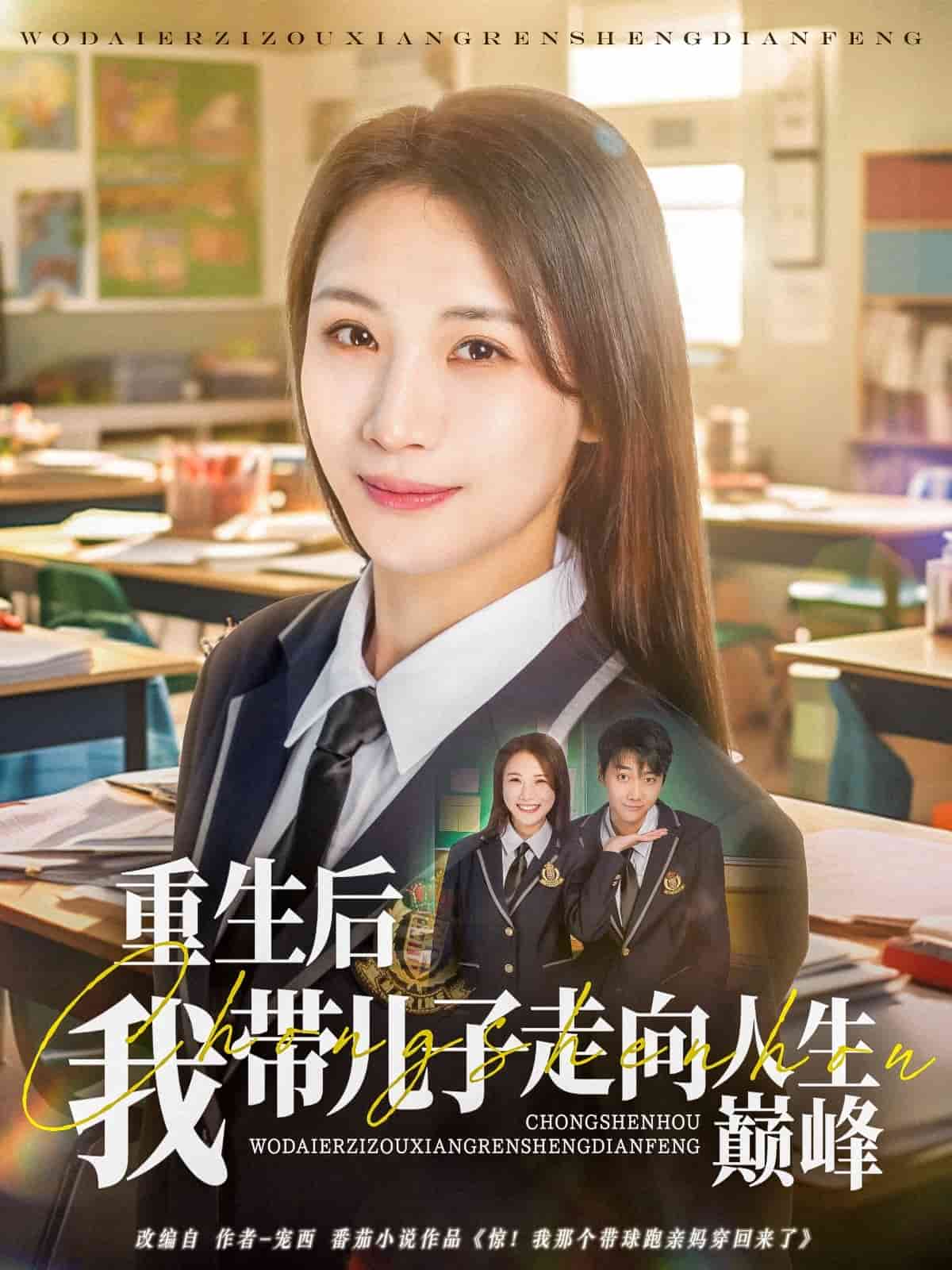重生后我带儿子走向人生巅峰海报