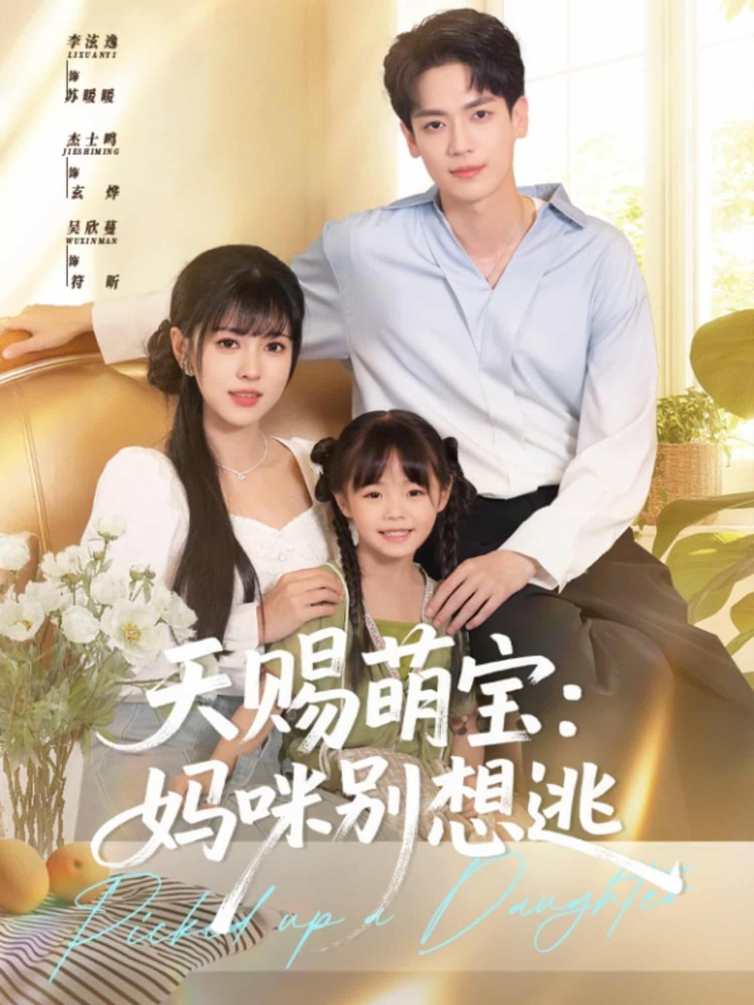 天赐萌宝妈咪别想逃海报