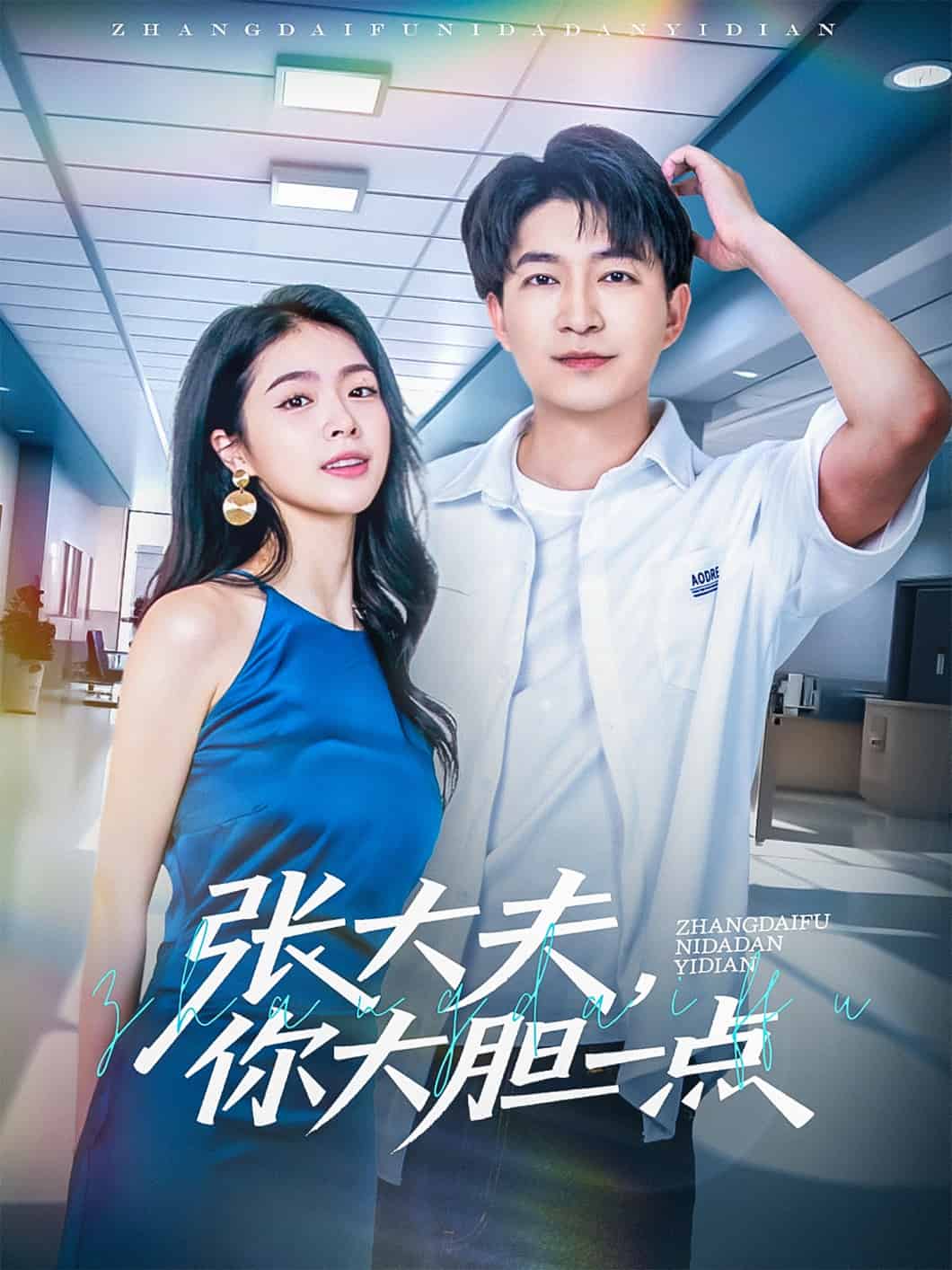 张大夫,你大胆一点海报