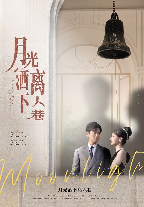 月光洒下离人巷海报