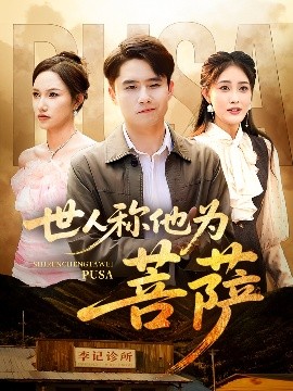 世人称他为菩萨海报