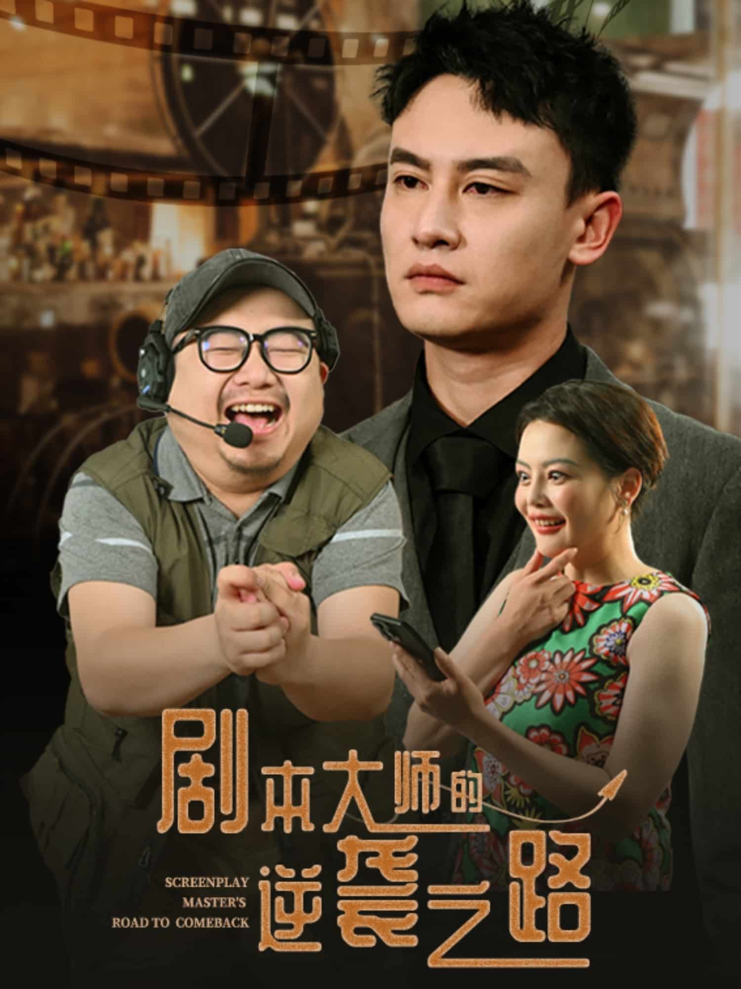 剧本大师的逆袭之路海报
