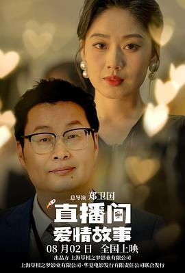 直播间爱情故事海报
