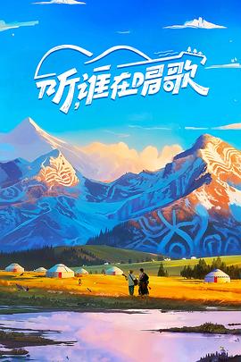 听，谁在唱歌海报