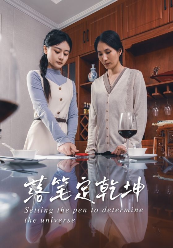 落笔定乾坤海报